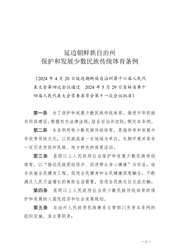 《延邊朝鮮族自治州保護和發展少數民族傳統體育條例》2024年6月11日生效
